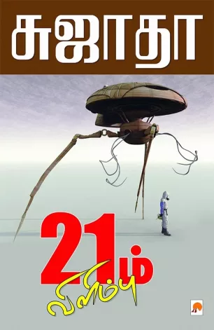 21ம் விளிம்பு