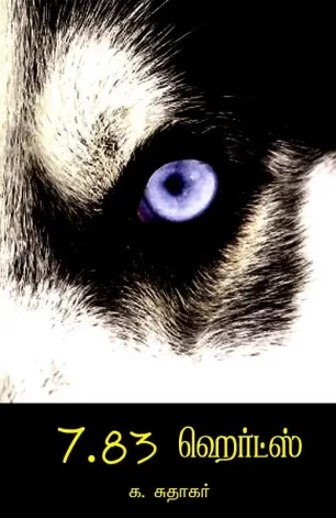 7.83 ஹெர்ட்ஸ்