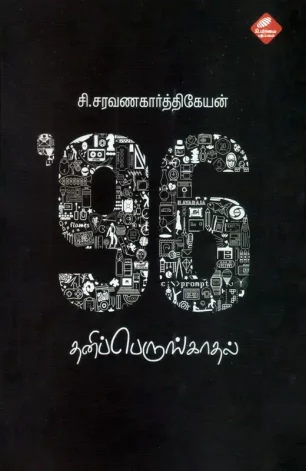 96 - தனிப்பெருங்காதல்