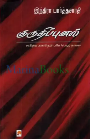 குருதிப்புனல்