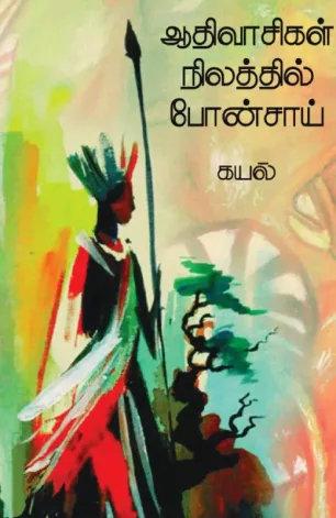 ஆதிவாசிகள் நிலத்தில் போன்சாய்