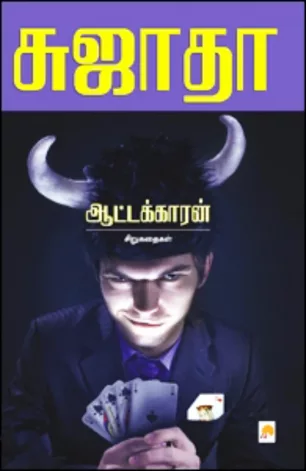 ஆட்டக்காரன்