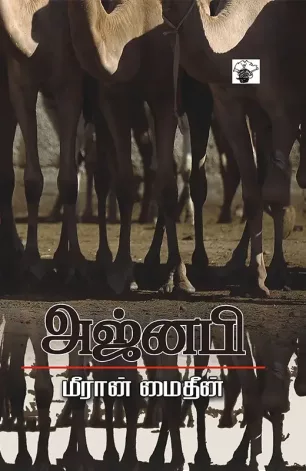 அஜ்னபி