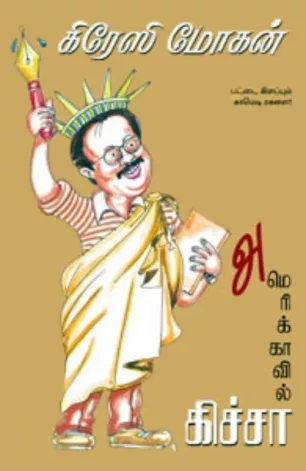 அமெரிக்காவில் கிச்சா