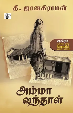 அம்மா வந்தாள்