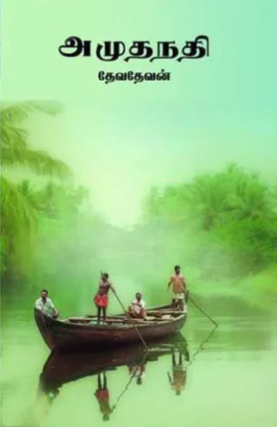 அமுதநதி
