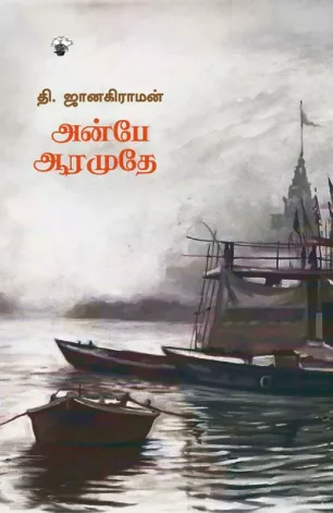 அன்பே ஆரமுதே