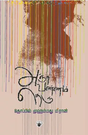 அஞ்சு வண்ணம் தெரு