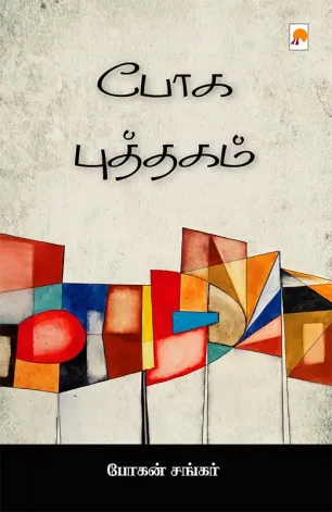 போக புத்தகம்