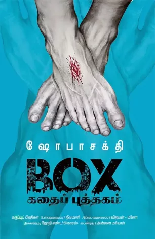 பொக்ஸ் கதைப் புத்தகம்