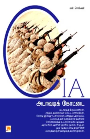 CIA - அடாவடிக் கோட்டை