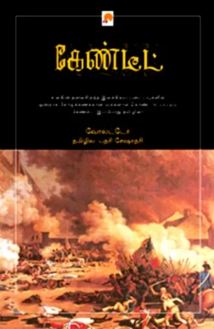 கேண்டீட்