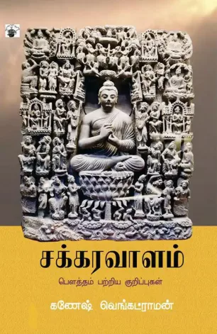 சக்கரவாளம்