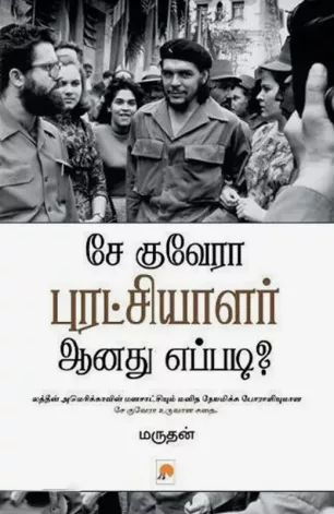 சே குவேரா புரட்சியாளர் ஆனது எப்படி?