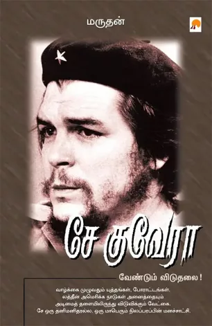 சே குவேரா: வேண்டும் விடுதலை!