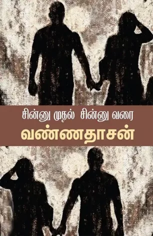 சின்னு முதல் சின்னு வரை