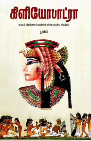 கிளியோபாட்ரா