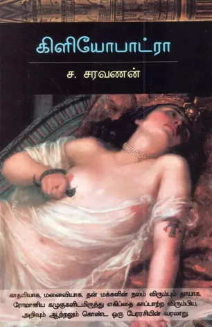 கிளியோபாட்ரா (சந்தியா பதிப்பகம்)