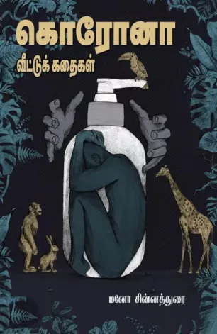 கொரோனா வீட்டுக் கதைகள்