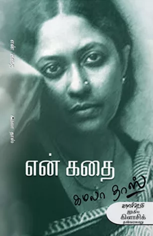என் கதை - கமலா தாஸ்