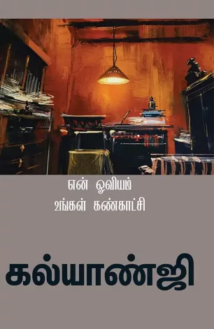 என் ஓவியம் உங்கள் கண்காட்சி