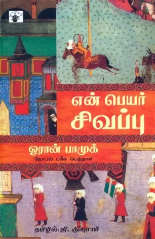 என் பெயர் சிவப்பு