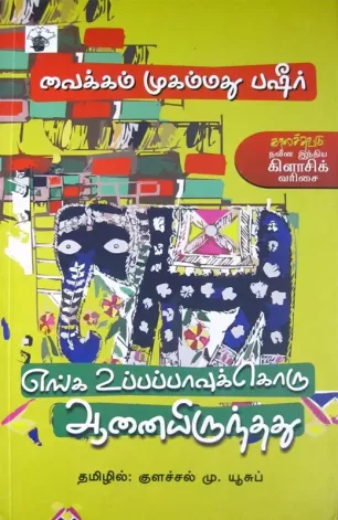 எங்க உப்பப்பாவுக்கு ஒரு ஆனையிருந்தது