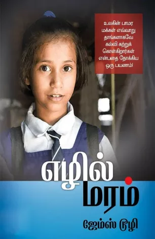 எழில் மரம்