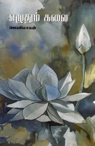 எழுதும் கலை