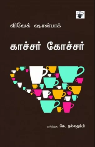 காச்சர் கோச்சர்