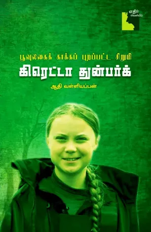 கிரெட்டா துன்பர்க்