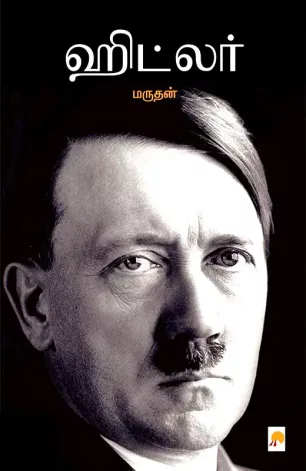 ஹிட்லர்