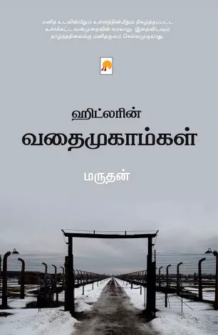 ஹிட்லரின் வதைமுகாம்கள்