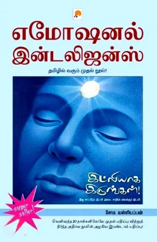 இட்லியாக இருங்கள் - எமோஷனல் இன்டலிஜன்ஸ்