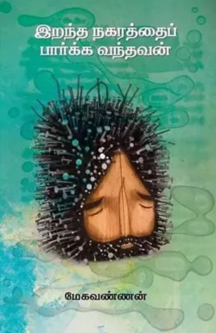 இறந்த நகரத்தைப் பார்க்க வந்தவன்