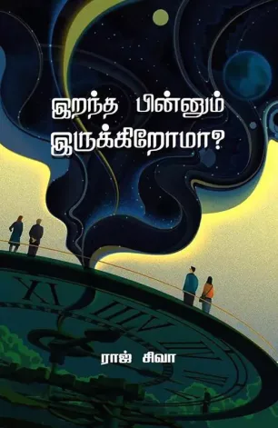 இறந்த பின்னும் இருக்கிறோமா?