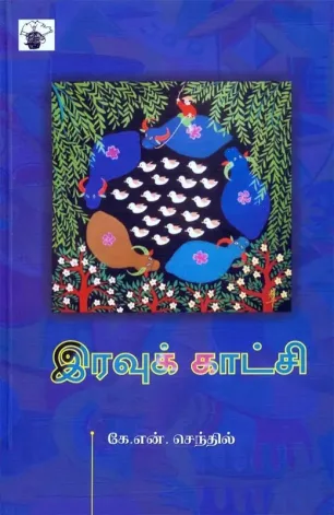 இரவுக் காட்சி