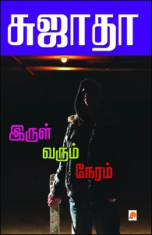 இருள் வரும் நேரம்