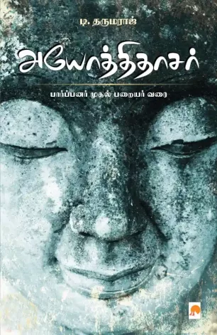 அயோத்திதாசர்