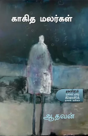 காகித மலர்கள்