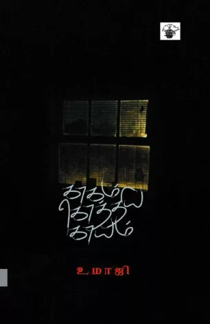 காக்கா கொத்திய காயம்