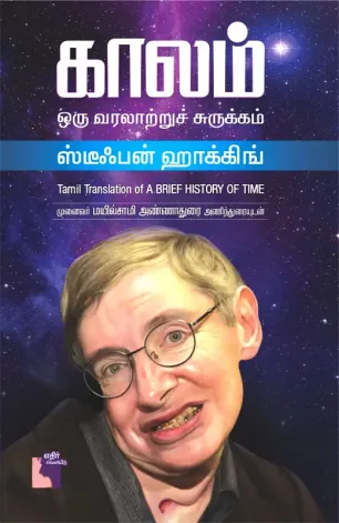 காலம்: ஒரு வரலாற்றுச் சுருக்கம்