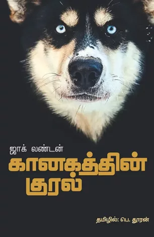 கானகத்தின் குரல்