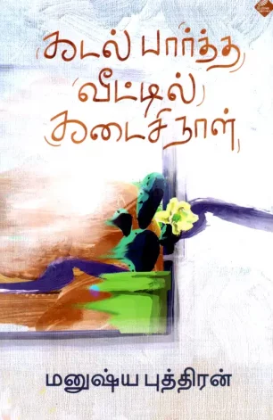 கடல் பார்த்த வீட்டில் கடைசி நாள்