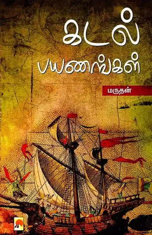 கடல் பயணங்கள்