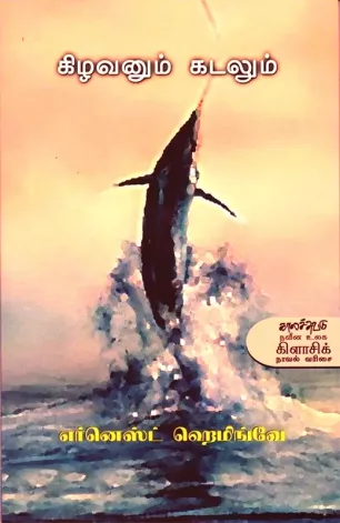 கிழவனும் கடலும்