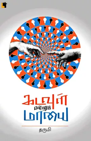 கடவுள் என்னும் மாயை