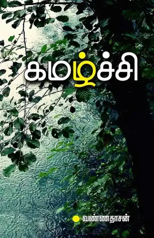 கமழ்ச்சி