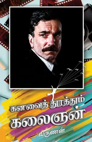 கனவைத் துரத்தும் கலைஞன்