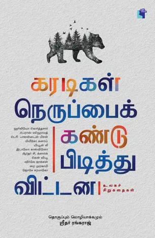 கரடிகள் நெருப்பைக் கண்டுபிடித்து விட்டன